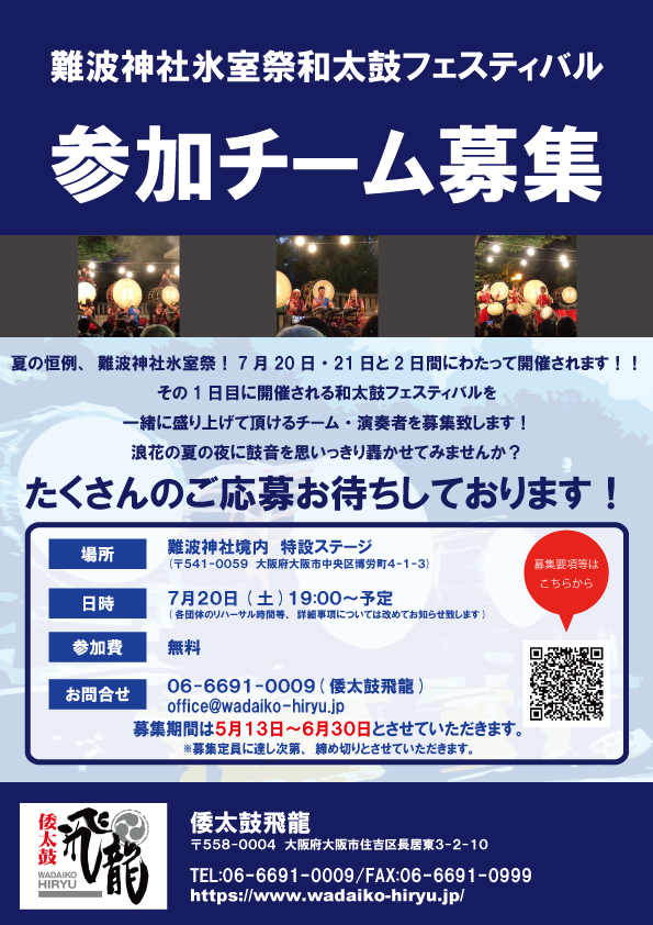 難波神社氷室祭和太鼓フェスティバル、募集開始致します！！